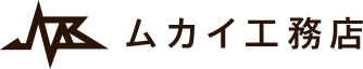 ムカイ工務店